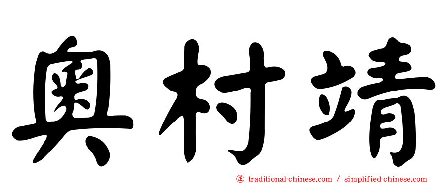 奧村靖