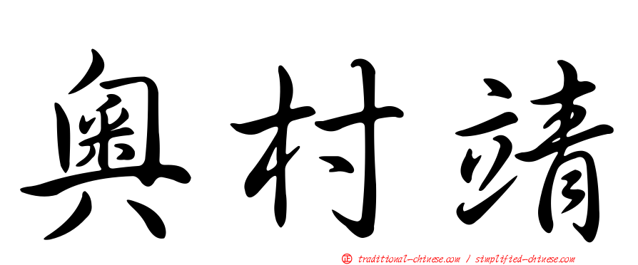 奧村靖