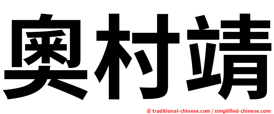 奧村靖