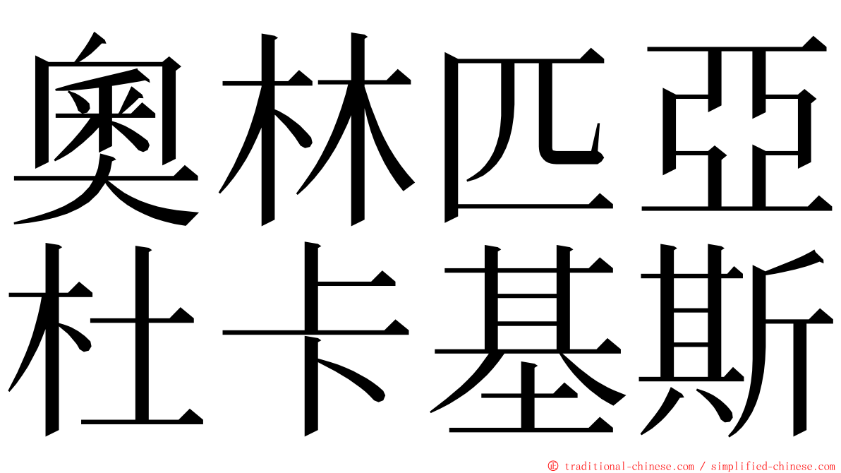 奧林匹亞杜卡基斯 ming font