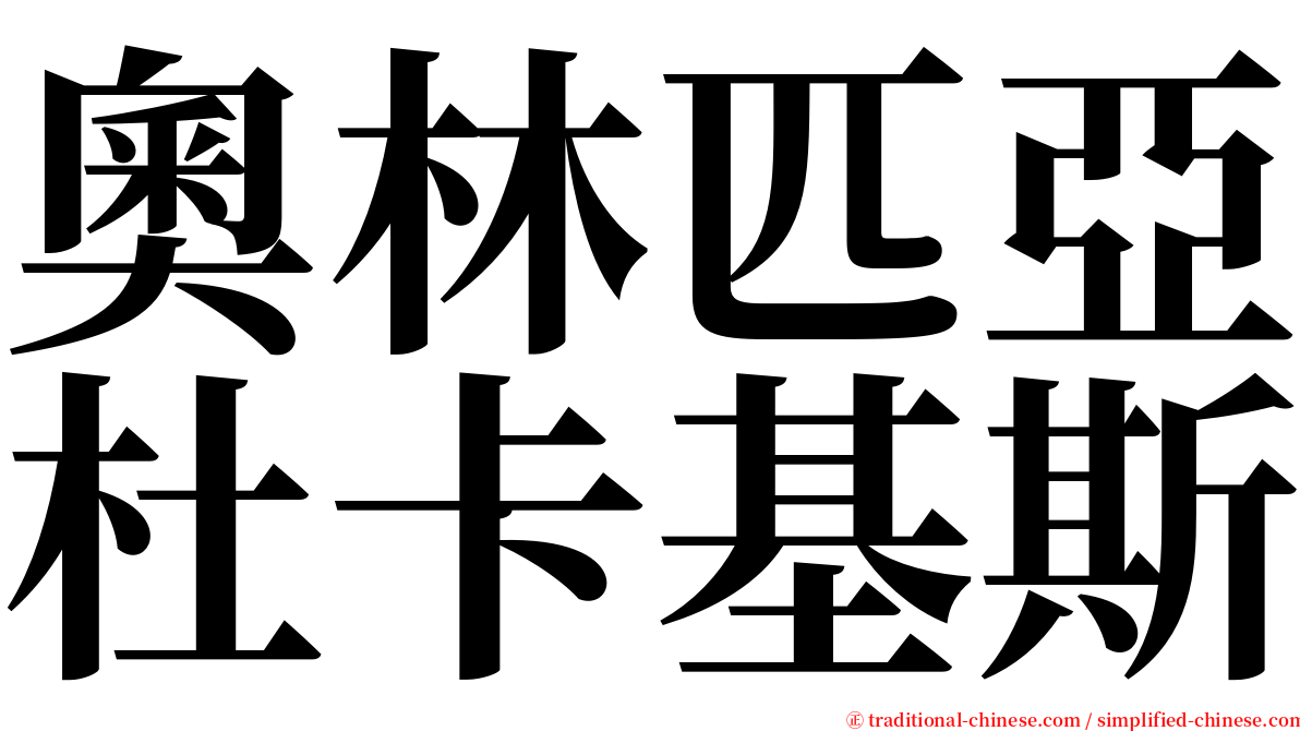 奧林匹亞杜卡基斯 serif font