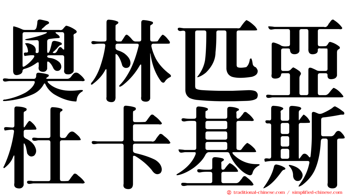 奧林匹亞杜卡基斯