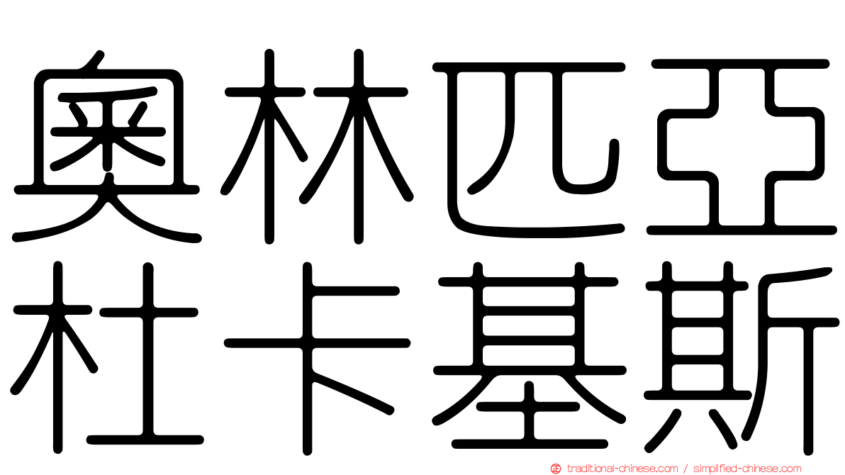 奧林匹亞杜卡基斯