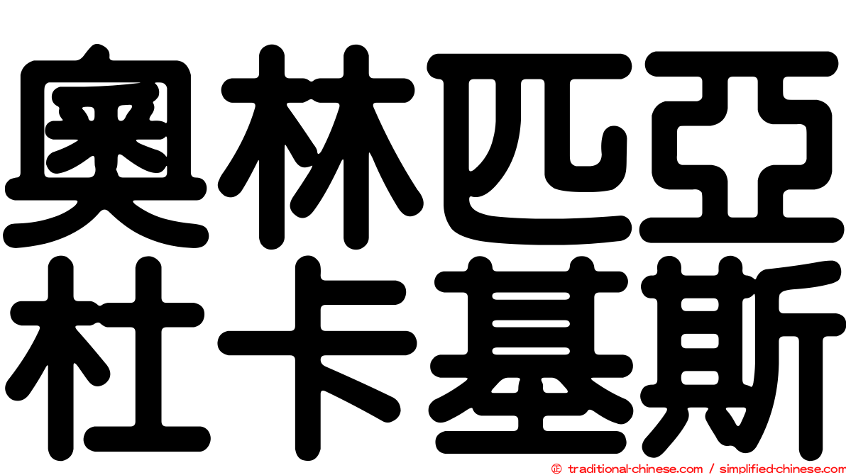 奧林匹亞杜卡基斯