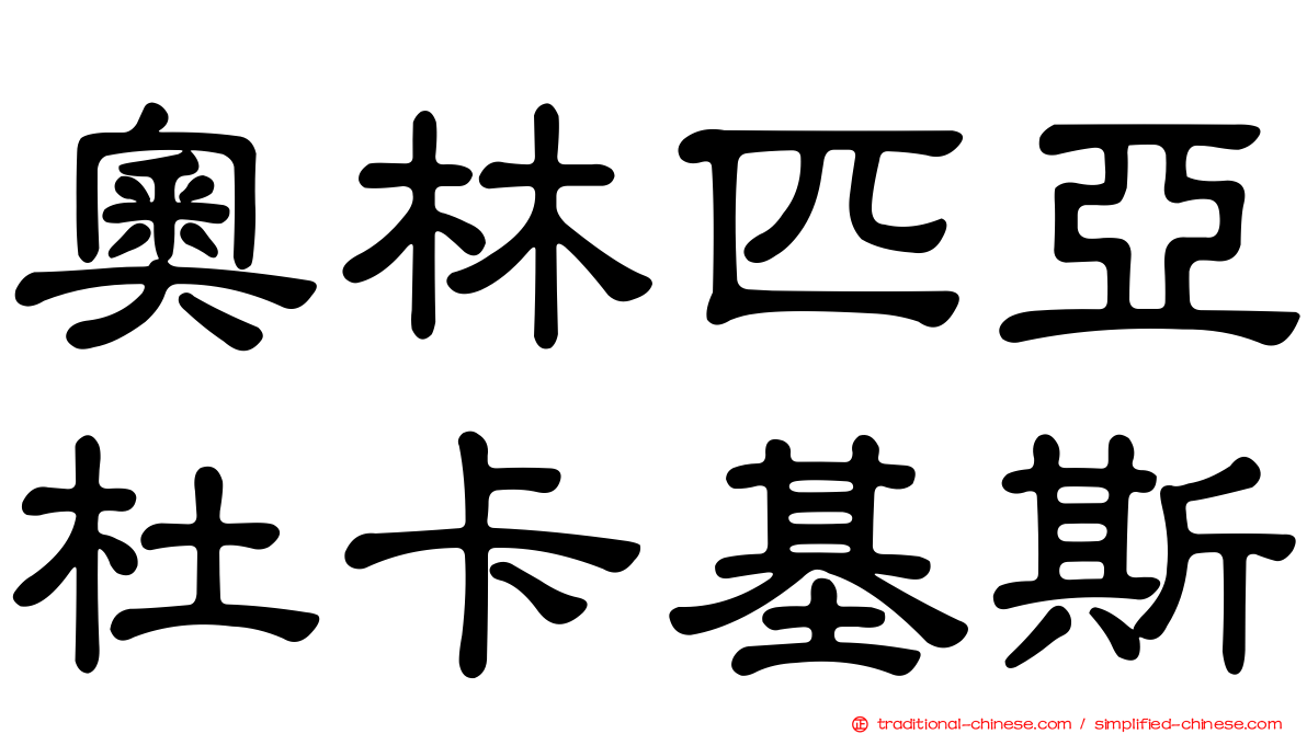 奧林匹亞杜卡基斯