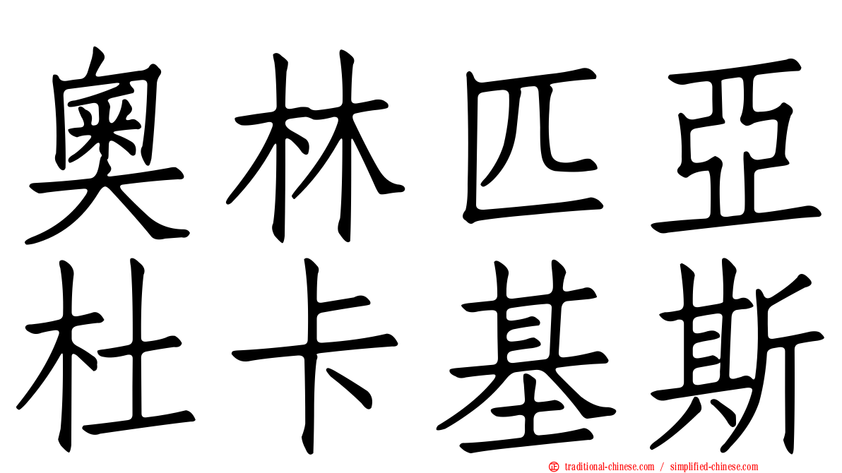 奧林匹亞杜卡基斯