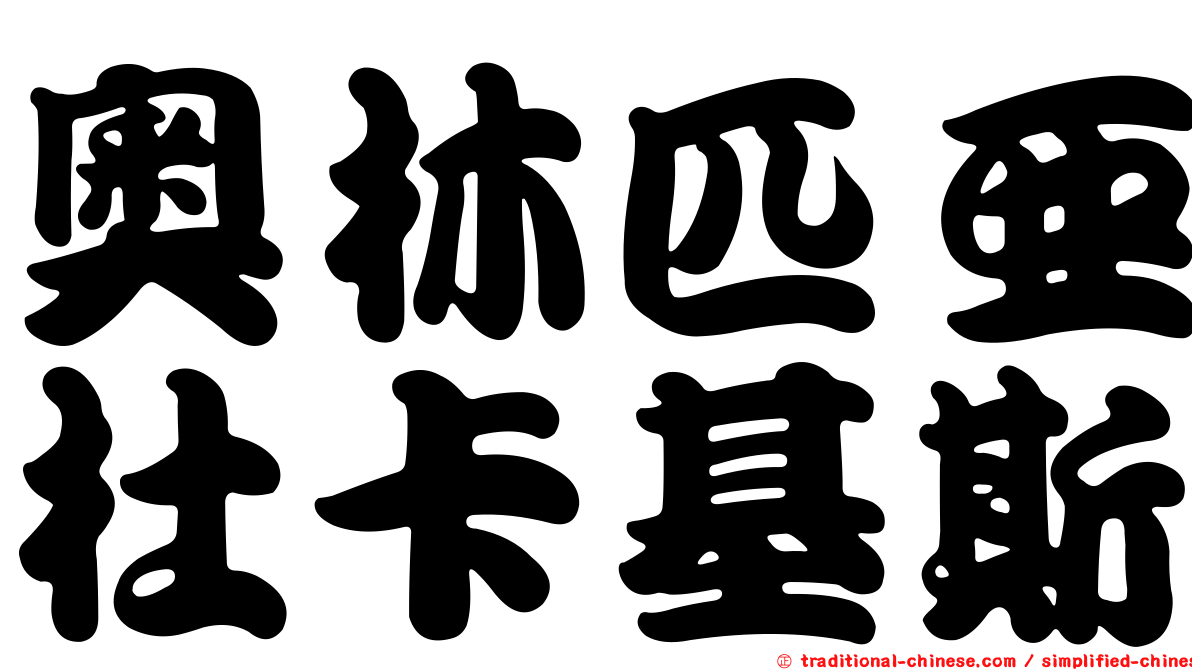 奧林匹亞杜卡基斯