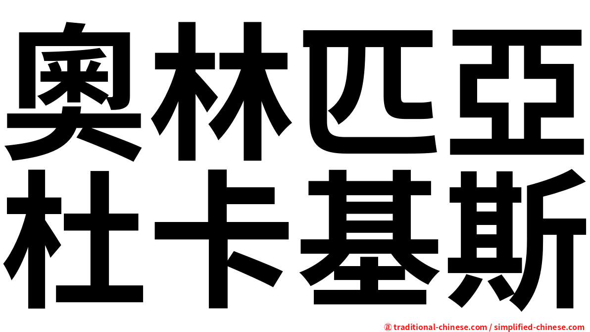 奧林匹亞杜卡基斯
