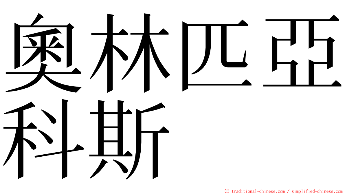 奧林匹亞科斯 ming font