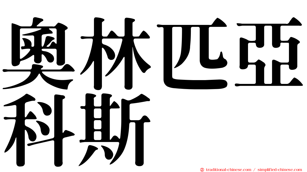 奧林匹亞科斯