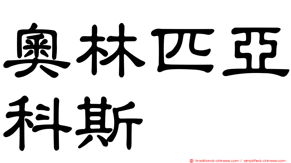 奧林匹亞科斯