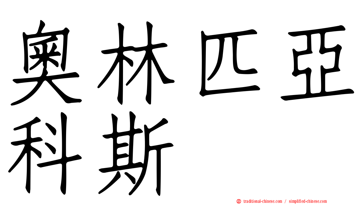 奧林匹亞科斯