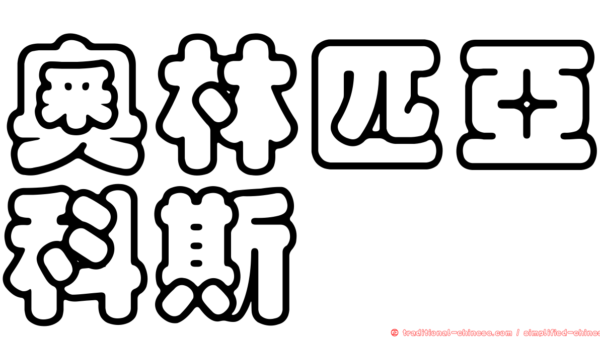 奧林匹亞科斯