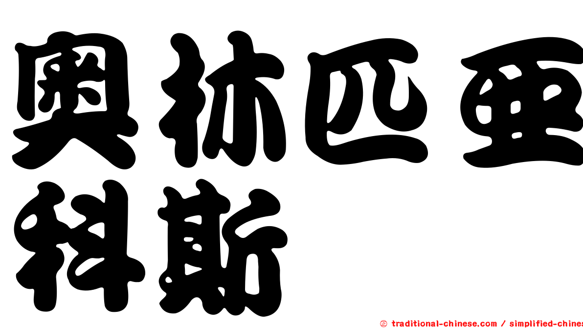奧林匹亞科斯