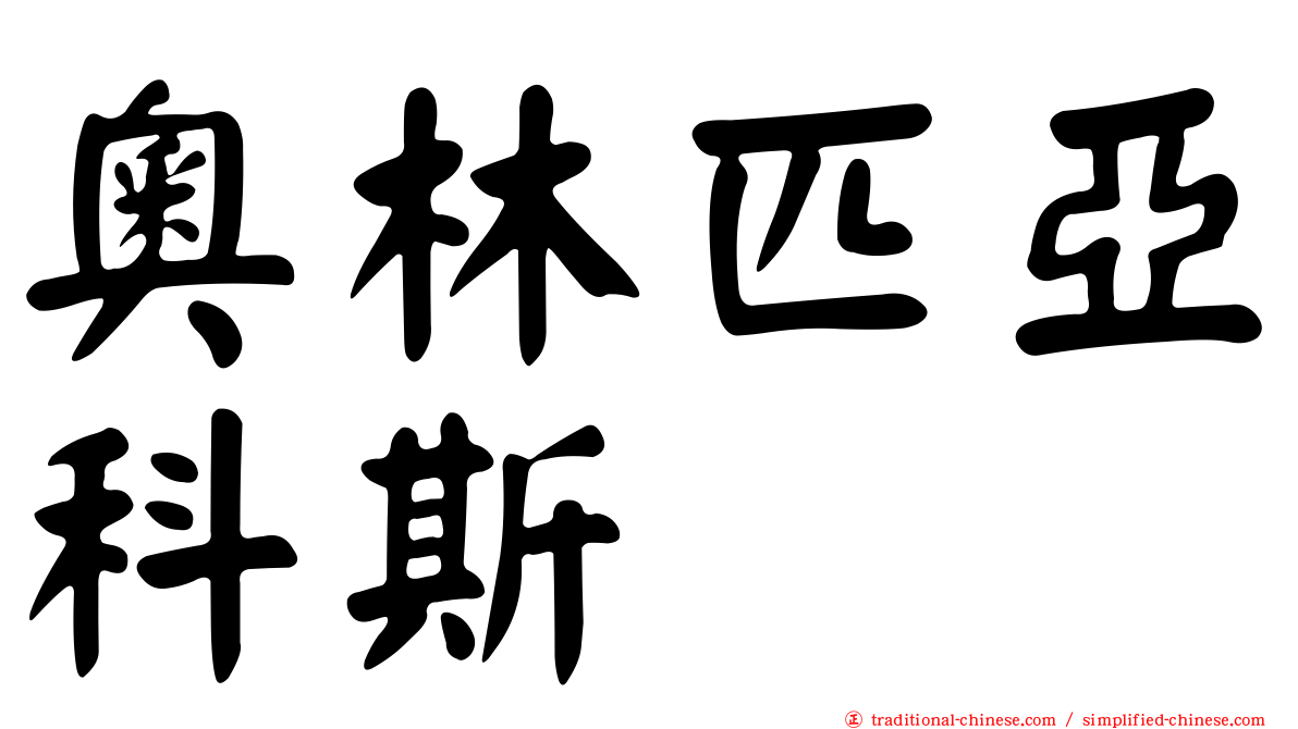 奧林匹亞科斯