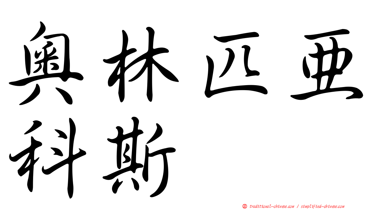 奧林匹亞科斯