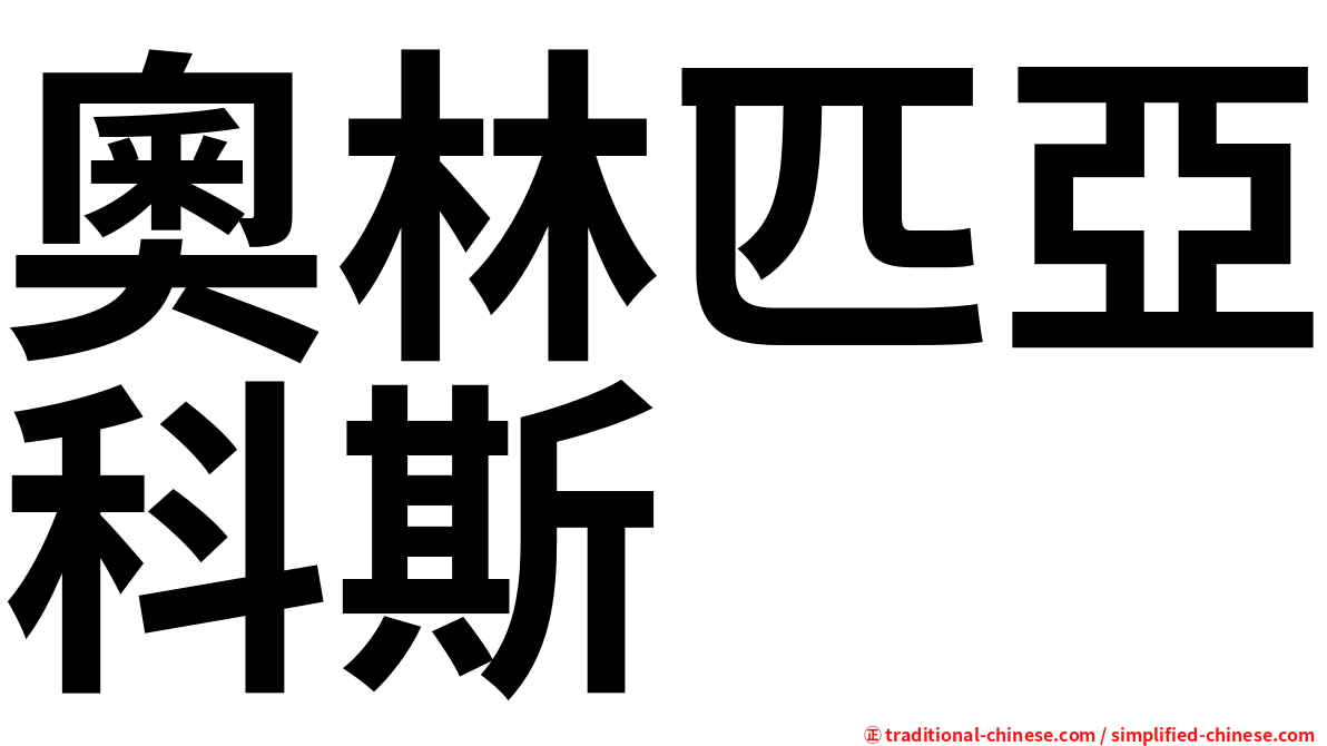 奧林匹亞科斯