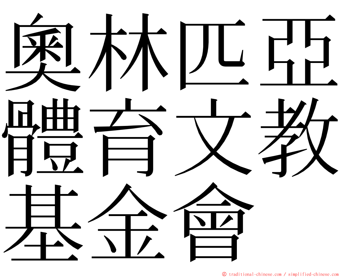 奧林匹亞體育文教基金會 ming font