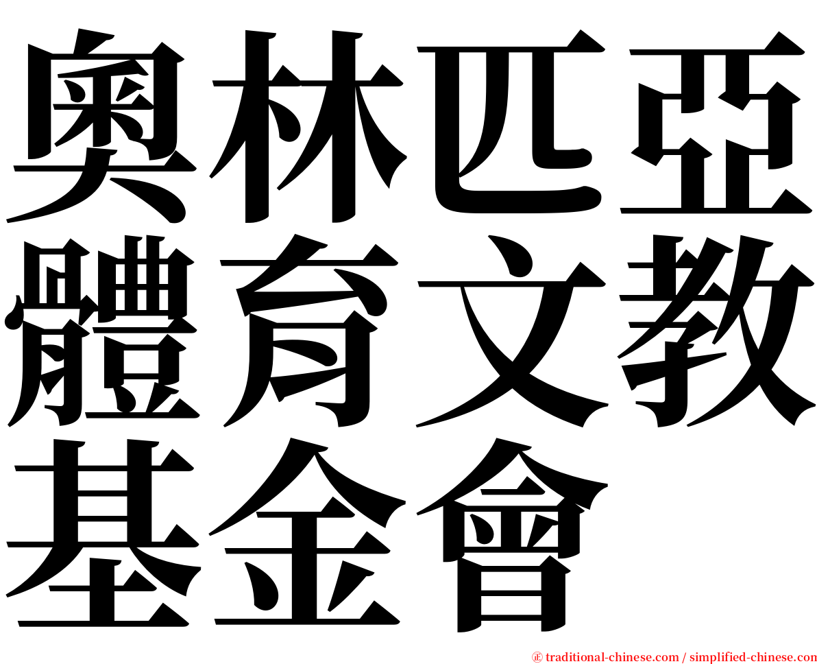 奧林匹亞體育文教基金會 serif font