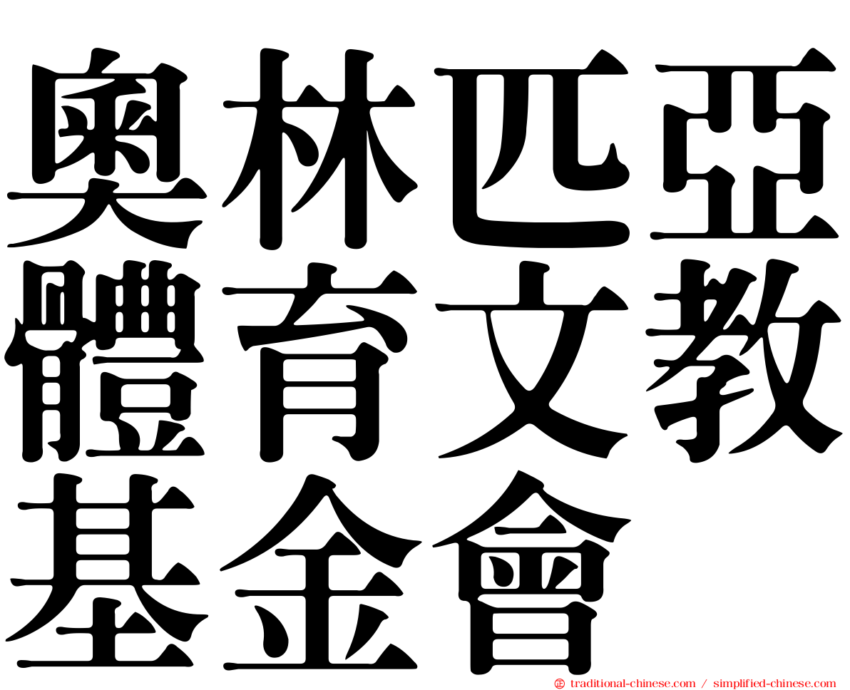 奧林匹亞體育文教基金會