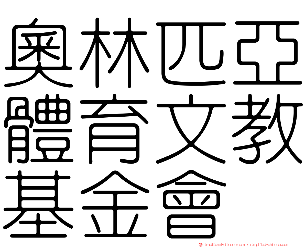 奧林匹亞體育文教基金會