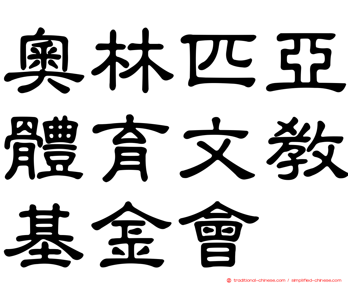 奧林匹亞體育文教基金會