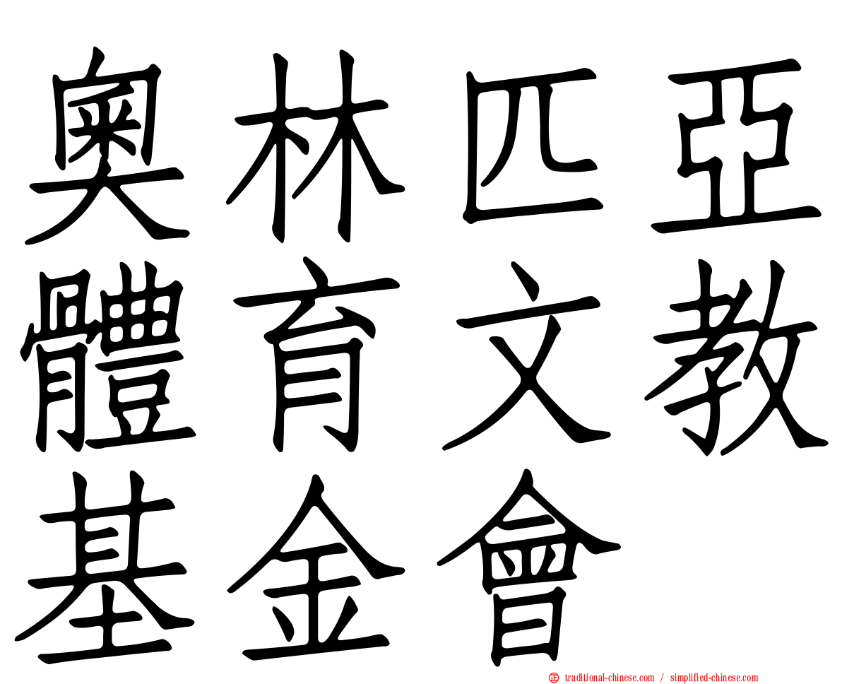 奧林匹亞體育文教基金會