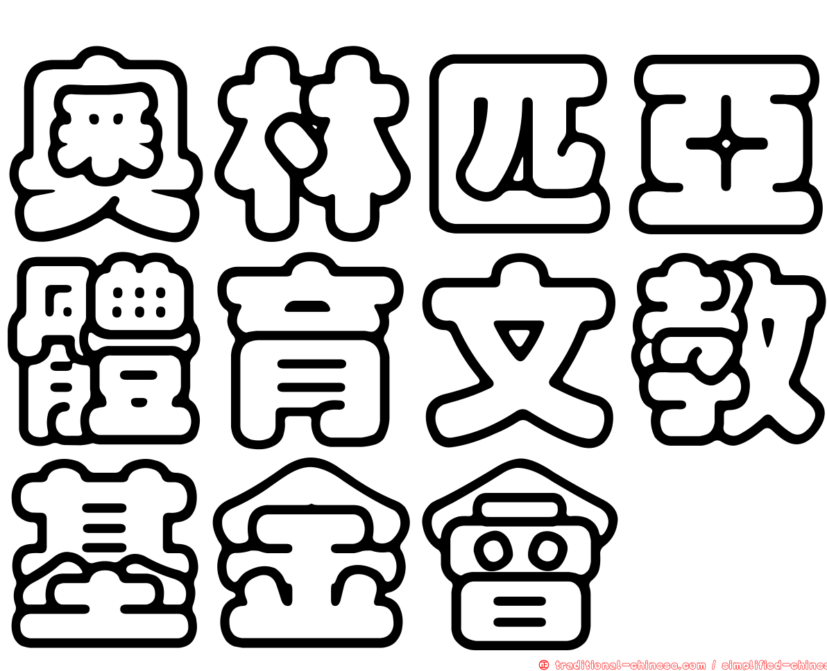 奧林匹亞體育文教基金會