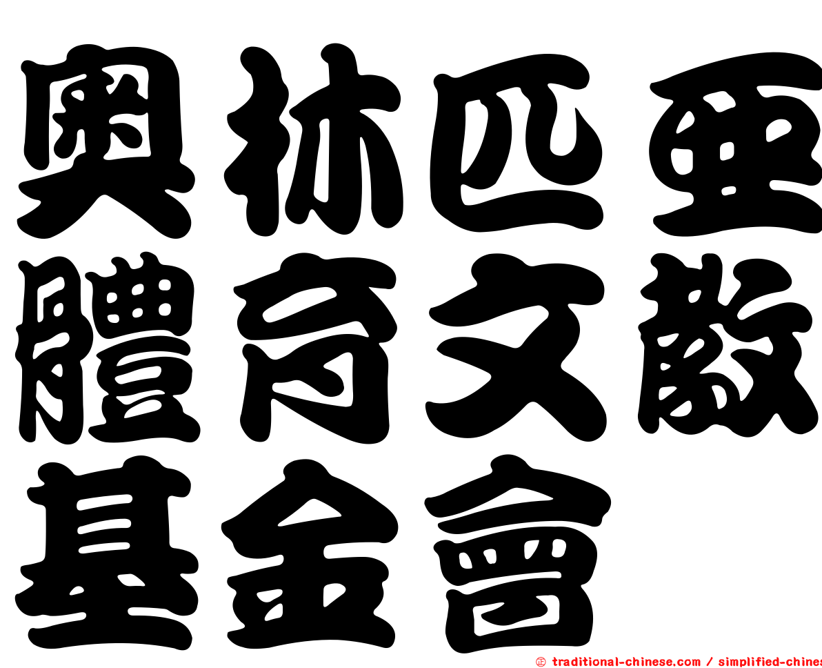奧林匹亞體育文教基金會