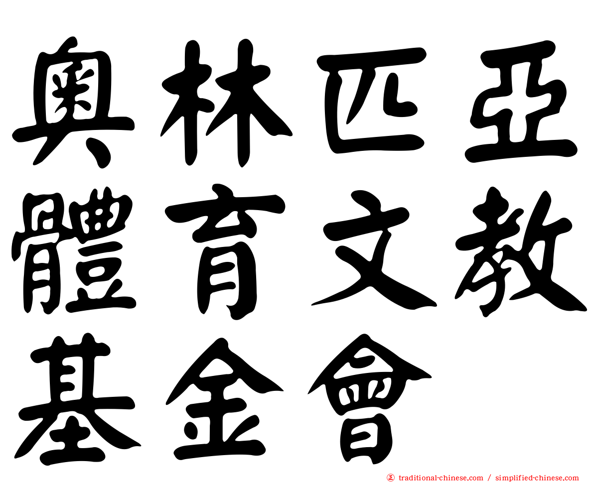 奧林匹亞體育文教基金會