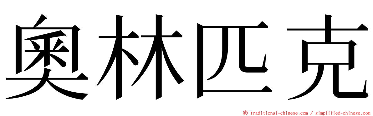 奧林匹克 ming font