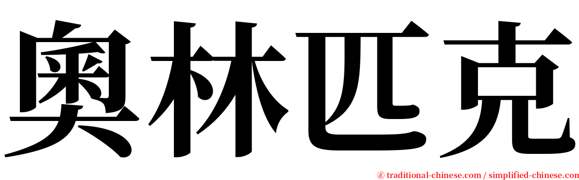 奧林匹克 serif font