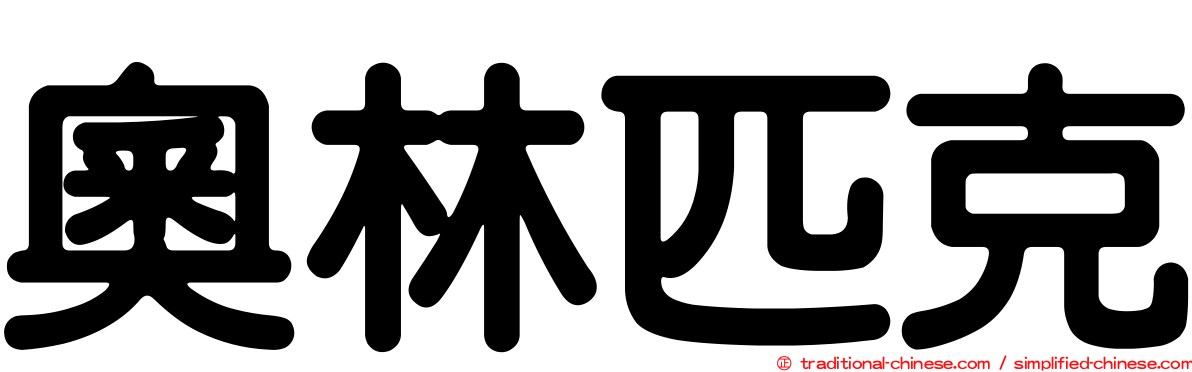 奧林匹克