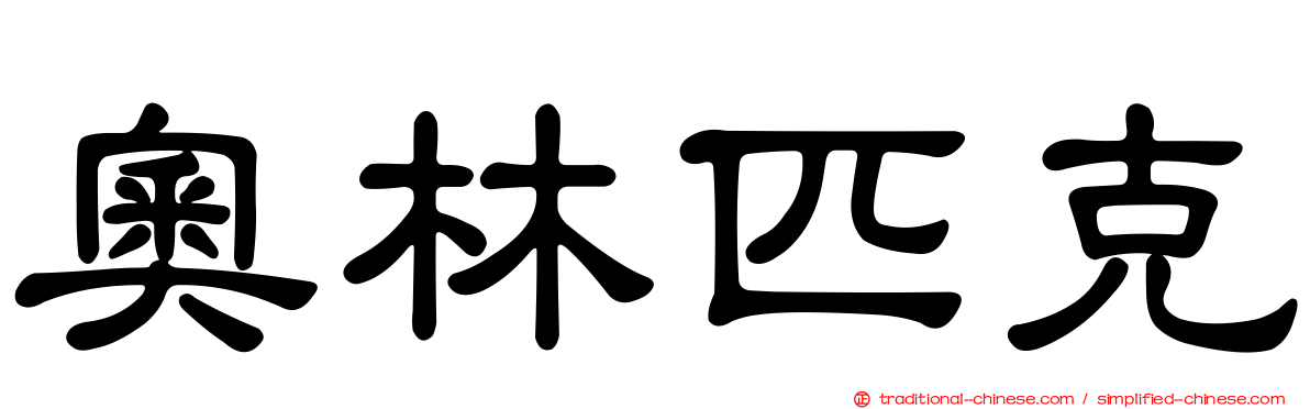 奧林匹克