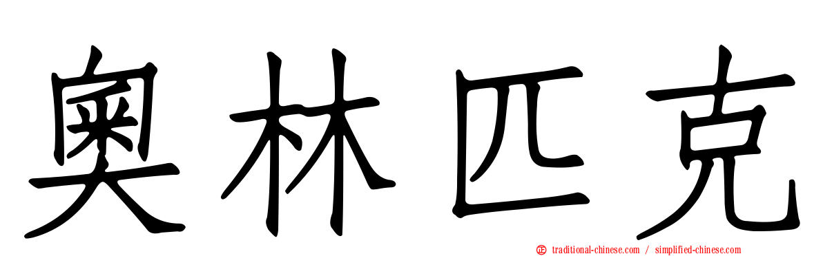 奧林匹克