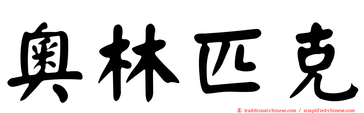 奧林匹克
