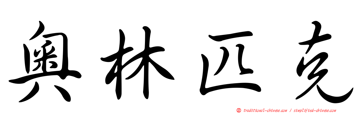 奧林匹克