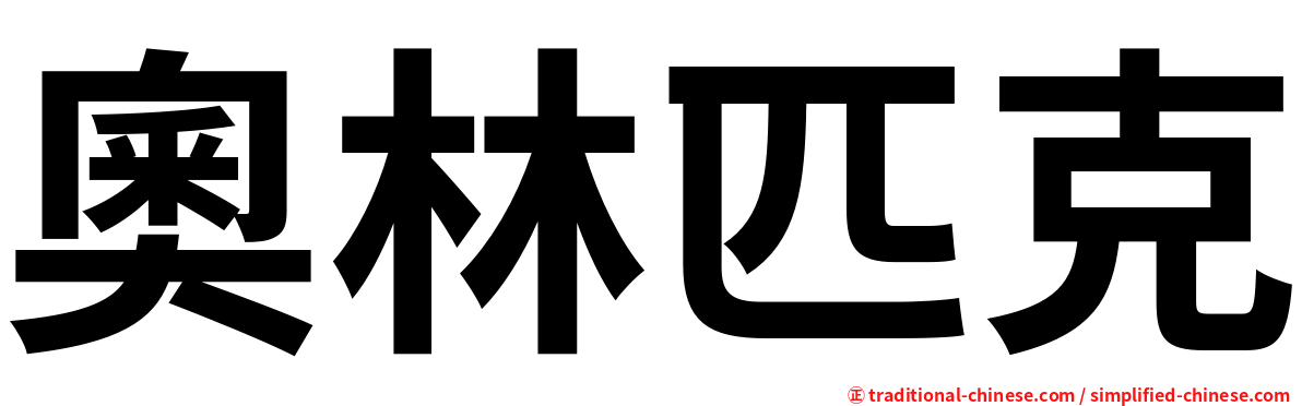 奧林匹克