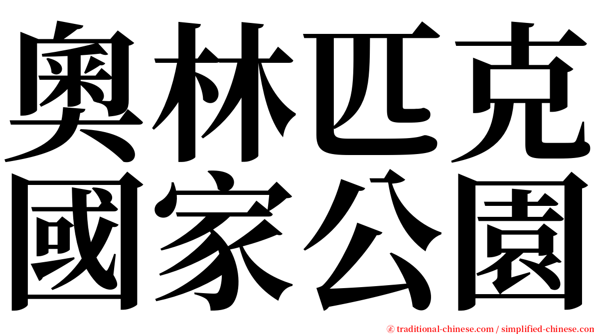 奧林匹克國家公園 serif font