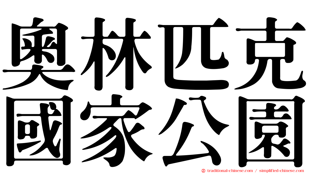 奧林匹克國家公園