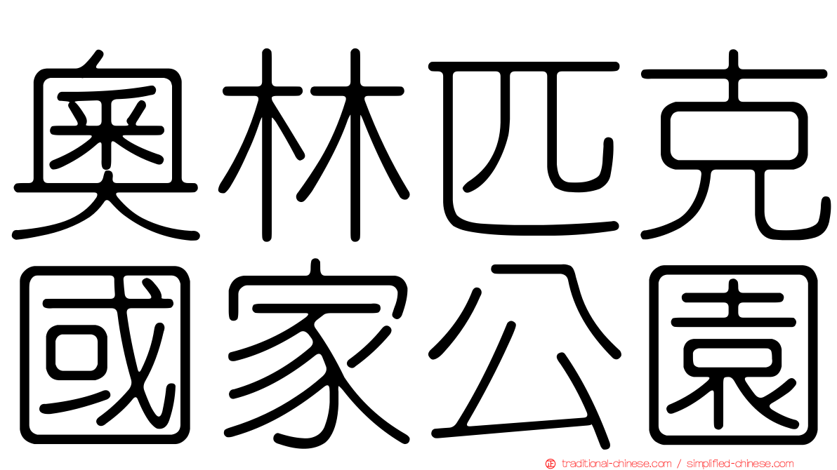 奧林匹克國家公園