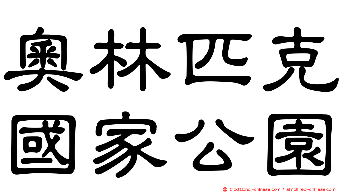 奧林匹克國家公園