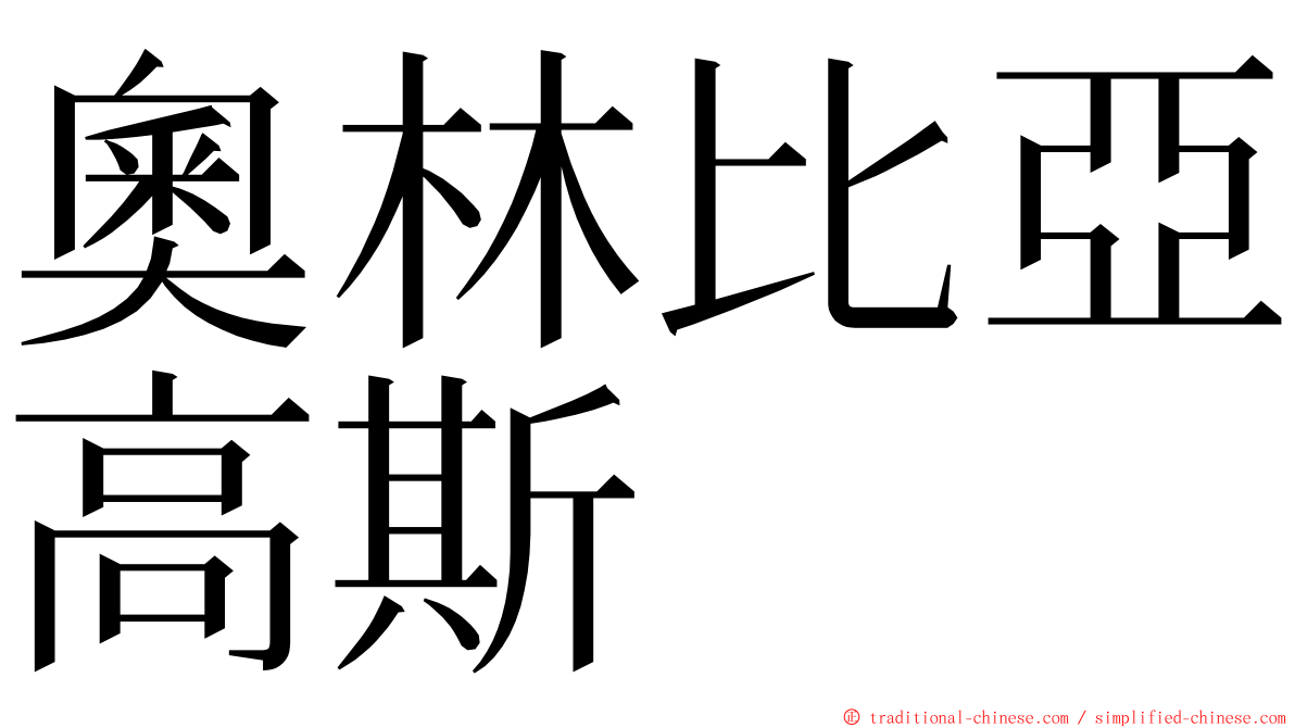 奧林比亞高斯 ming font