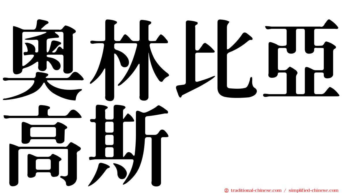 奧林比亞高斯