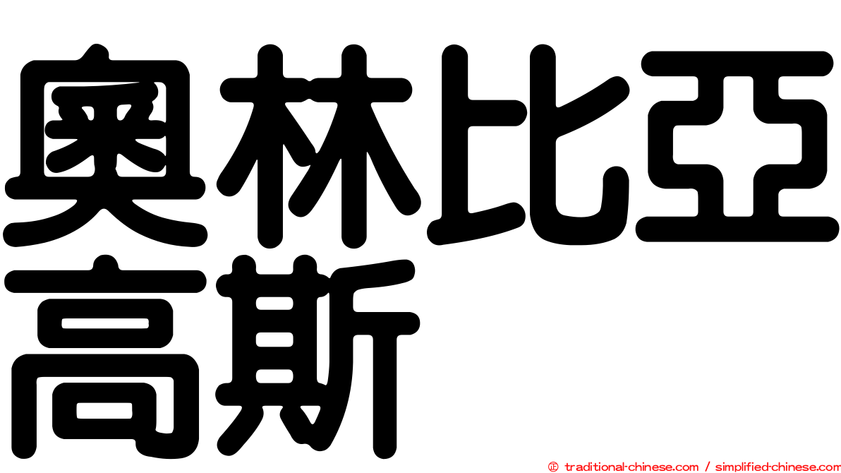 奧林比亞高斯