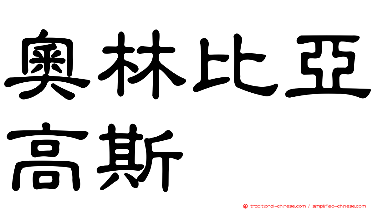 奧林比亞高斯