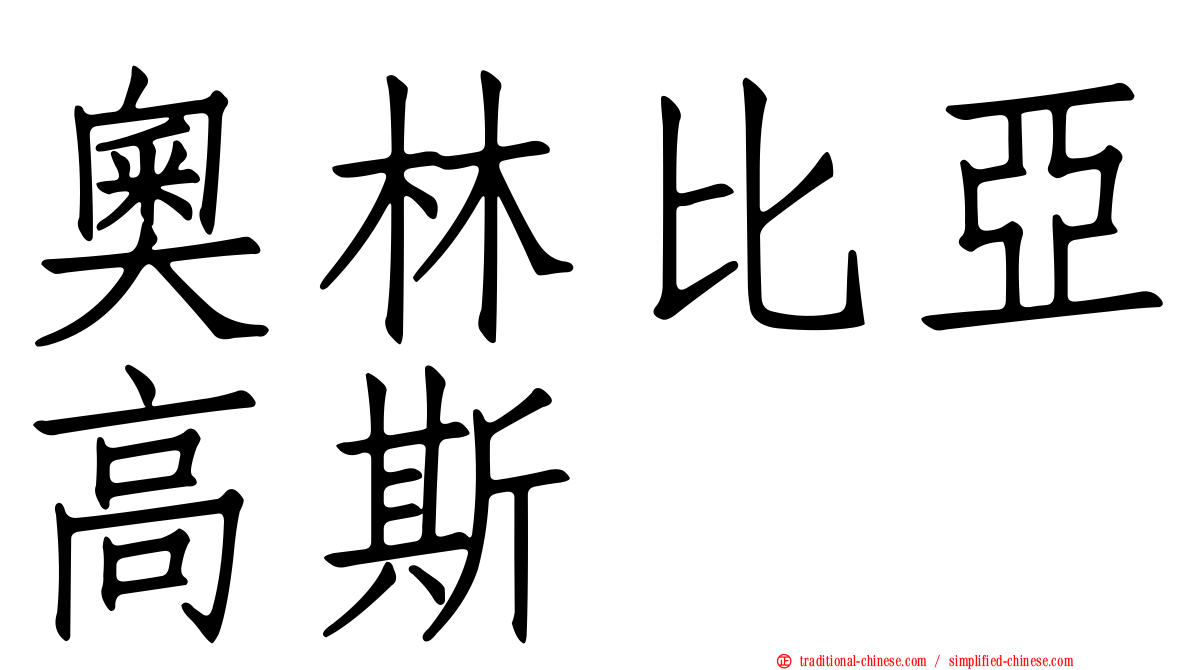 奧林比亞高斯