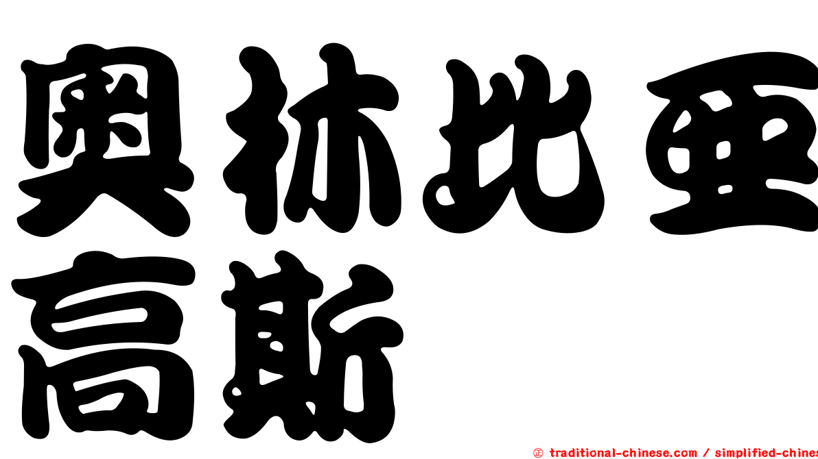 奧林比亞高斯