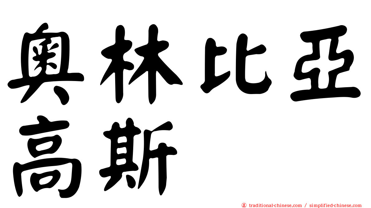 奧林比亞高斯