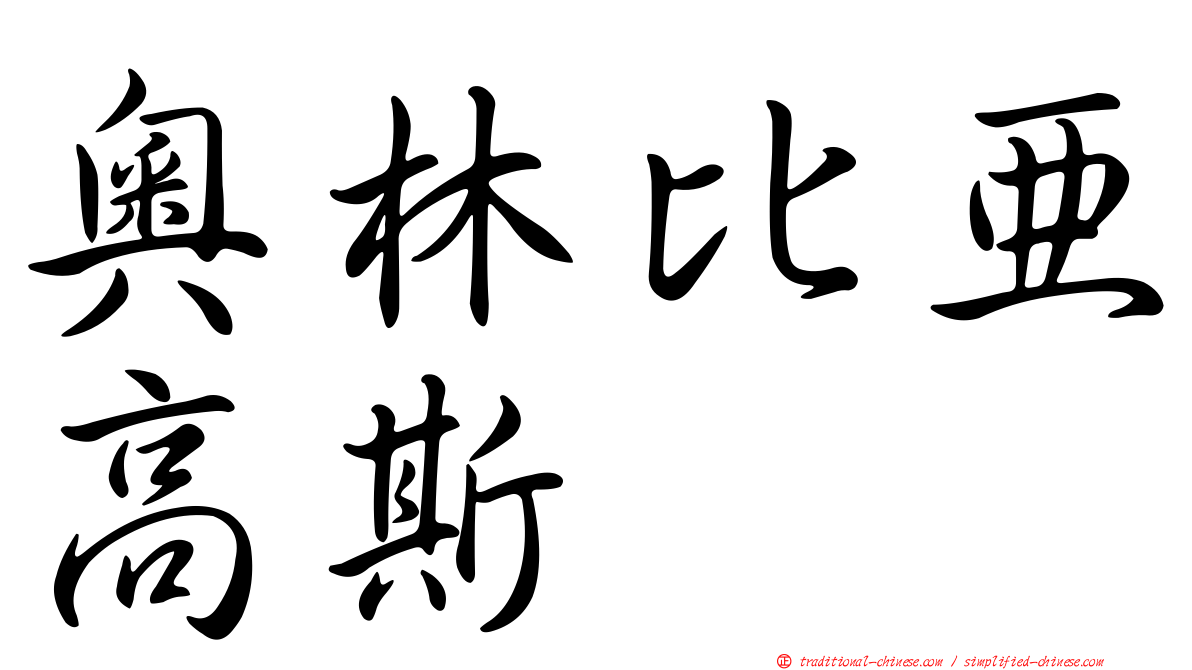 奧林比亞高斯